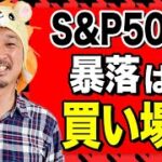 絶対に逃すな！米国株の暴落で一撃FIREする投資法！これ逃したら次は10年後です、、、