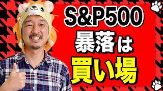 絶対に逃すな！米国株の暴落で一撃FIREする投資法！これ逃したら次は10年後です、、、