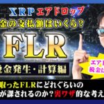【投資】FLR特集！XRPエアドロップで受け取ったFlareで税金はどれぐらい発生するのか？受け取ったFLRに課税される可能性や計算方法について独自見解含めわかりやすく解説！