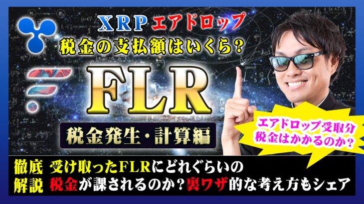【投資】FLR特集！XRPエアドロップで受け取ったFlareで税金はどれぐらい発生するのか？受け取ったFLRに課税される可能性や計算方法について独自見解含めわかりやすく解説！