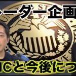 FOMCを終えてドル円・FXの今後【トレーダーインタビュー】Sho Nakashimaさん