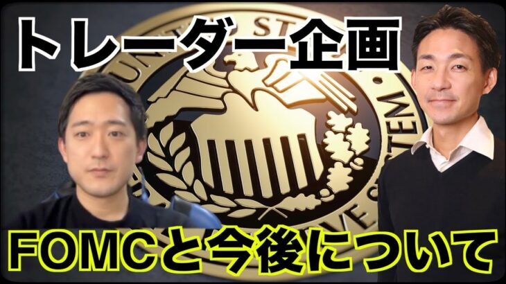 FOMCを終えてドル円・FXの今後【トレーダーインタビュー】Sho Nakashimaさん