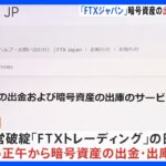 「FTXジャパン」暗号資産の出金・出庫をきょう正午から再開と発表｜TBS NEWS DIG