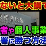 これを知らないと税金で大損します。経営者や個人事業主の税務調査の裏話【 株 FX 都市伝説 インボイス 確定申告 】