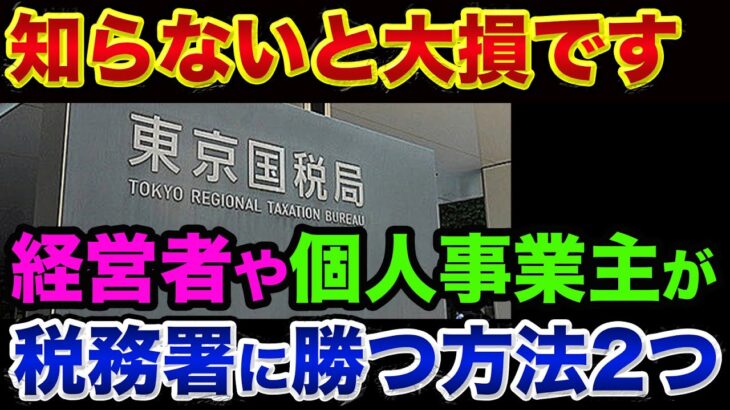 これを知らないと税金で大損します。経営者や個人事業主の税務調査の裏話【 株 FX 都市伝説 インボイス 確定申告 】