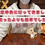 FXの確定申告に行ってきました / 思ったよりも簡単でした