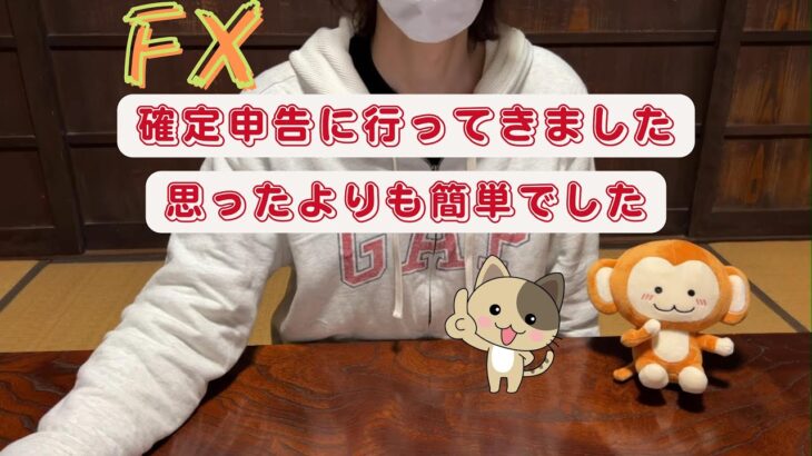 FXの確定申告に行ってきました / 思ったよりも簡単でした