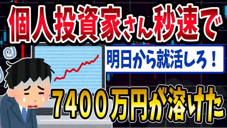 【FX・仮想通貨】個人投資家さん秒速で全財産を失う…私はこうやって人生が狂いました！悲惨な体験談まとめ【ゆっくり解説】