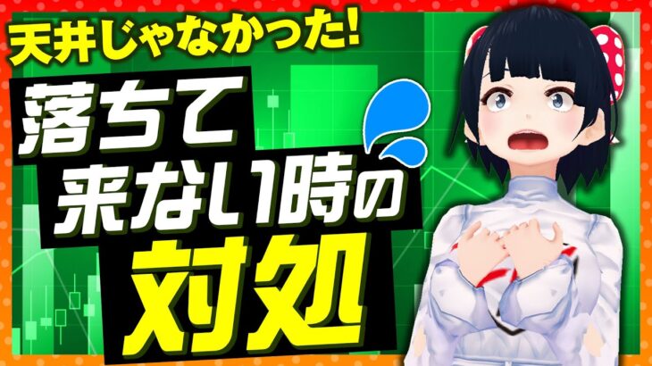 FX ]「天井じゃなかった！落ちて来ない時の対処」1/31GBPAUDトレード