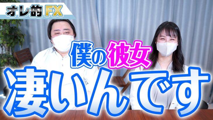 僕の彼女がFXめちゃくちゃ凄いので自慢します！