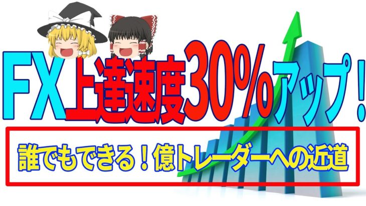 【FX裏技】爆速で上達できる「ベンチマーク法」を教えます