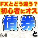 債券とは？FXと何が違うのか！？