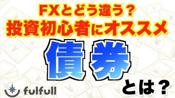 債券とは？FXと何が違うのか！？