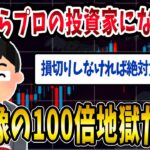 【FX・仮想通貨】プロの投資家を夢見た結果…想像の１００倍の地獄が待っていた…私はこうやって人生が狂いました！悲惨な体験談まとめ【ゆっくり解説】