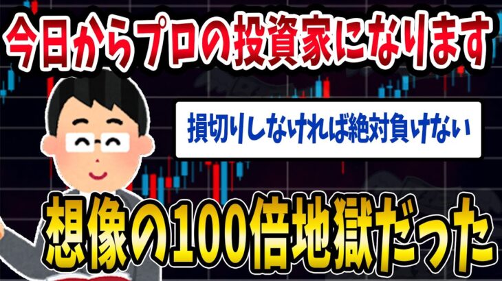【FX・仮想通貨】プロの投資家を夢見た結果…想像の１００倍の地獄が待っていた…私はこうやって人生が狂いました！悲惨な体験談まとめ【ゆっくり解説】