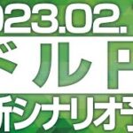 FXドル円最新シナリオ予想＆全エントリー先出し解説 ［2023/2/13］※2倍速推奨