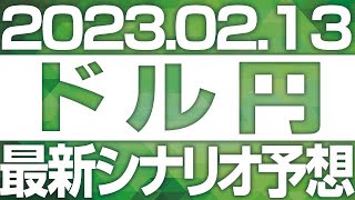 FXドル円最新シナリオ予想＆全エントリー先出し解説 ［2023/2/13］※2倍速推奨