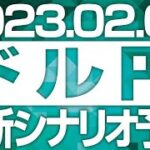 FXドル円最新シナリオ予想＆全エントリー先出し解説 ［2023/2/8］※2倍速推奨