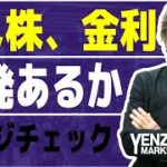 FX,株、金利、商品の先週の動きから来週を読む、それぞれのレンジ分析、定点観測、レンジの端に到達、ブレークか反転か