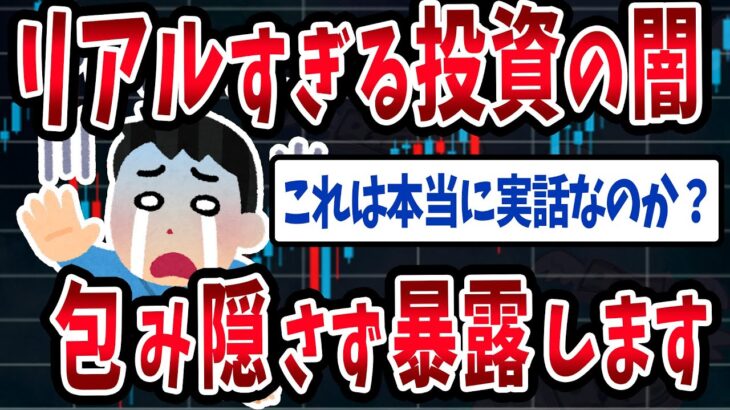 【FX・仮想通貨】投資で大金を溶かしたスレ民の闇がヤバすぎた…私はこうやって人生が狂いました！悲惨な体験談まとめ【ゆっくり解説】