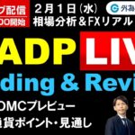 FX ライブ配信、2月FOMCプレビュー、主要通貨ポイントと見通し、米ADP Live (2023年2月1日)