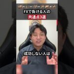 FXで負ける人が必ずやってる共通点 3選【あるある】 #shorts