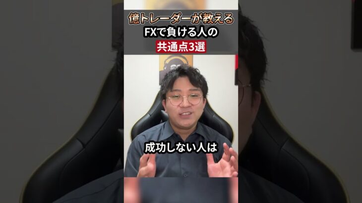 FXで負ける人が必ずやってる共通点 3選【あるある】 #shorts