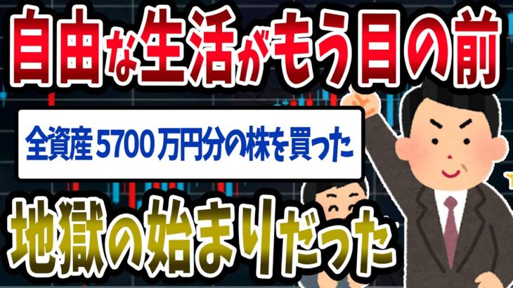 【FX・仮想通貨】全資産５７００万円を株に投資した結果…地獄の始まりだった…私はこうやって人生が狂いました！悲惨な体験談まとめ【ゆっくり解説】