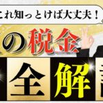 FX投資の税金完全解説｜最初から意識して有利な取引をしよう【投資家プロジェクト億り人さとし】