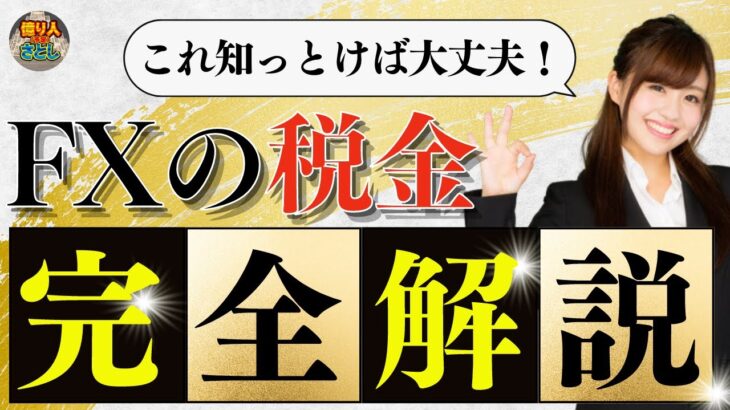 FX投資の税金完全解説｜最初から意識して有利な取引をしよう【投資家プロジェクト億り人さとし】