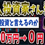 【FX・仮想通貨】投資家さん発狂！５０００万円ロスカット…私はこうやって人生が狂いました！悲惨な体験談まとめ【ゆっくり解説】