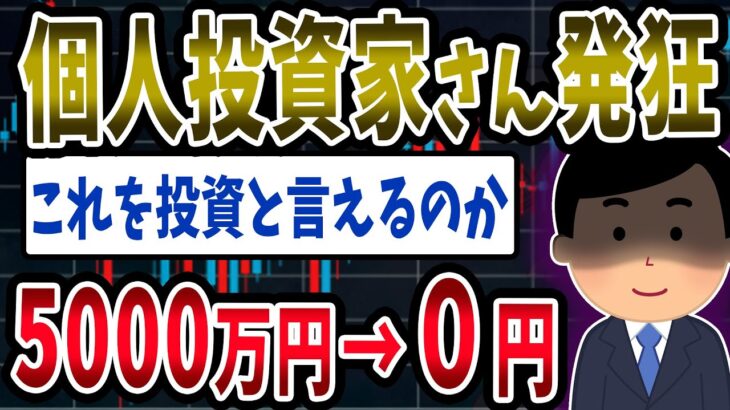 【FX・仮想通貨】投資家さん発狂！５０００万円ロスカット…私はこうやって人生が狂いました！悲惨な体験談まとめ【ゆっくり解説】