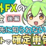【海外FXの税金（後編）】勤務先に知られるの？｜ネットで確定申告のやり方！【かんたんすぎ】