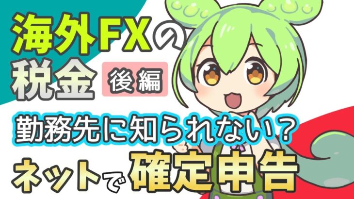 【海外FXの税金（後編）】勤務先に知られるの？｜ネットで確定申告のやり方！【かんたんすぎ】
