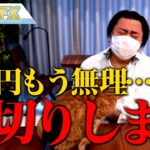 FX、ドル円もう無理！損切りします！！