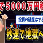 【FX・仮想通貨】投資で５０００万円稼いだイッチのその後がヤバすぎた…私はこうやって人生が狂いました！悲惨な体験談まとめ【ゆっくり解説】
