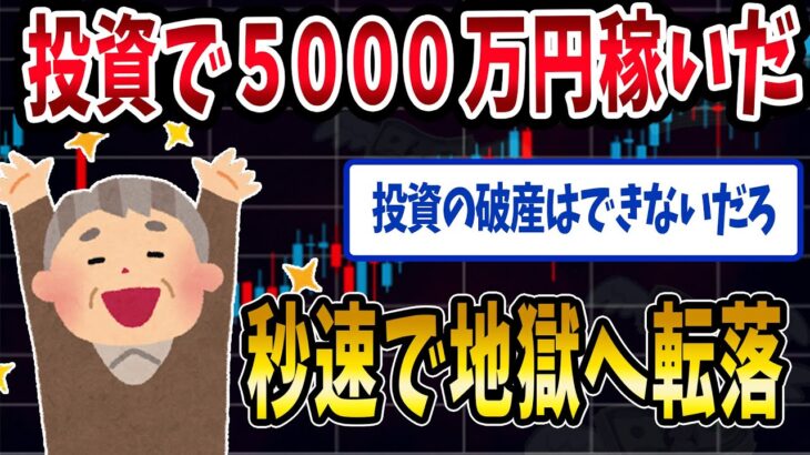 【FX・仮想通貨】投資で５０００万円稼いだイッチのその後がヤバすぎた…私はこうやって人生が狂いました！悲惨な体験談まとめ【ゆっくり解説】
