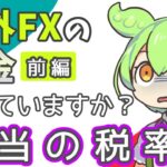 【海外FXの税金（前編）】「本当の」追加納税額を計算！｜確定申告で最低限知っておくべきこと。