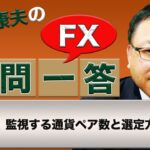 【FX】監視する通貨ペア数と選定方法