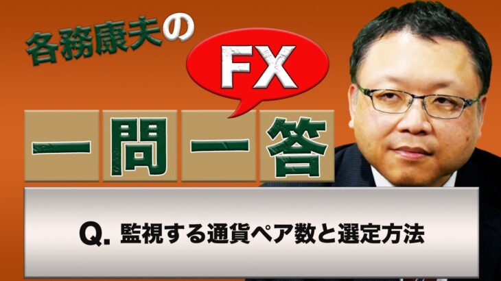 【FX】監視する通貨ペア数と選定方法