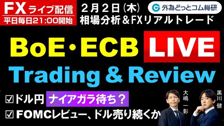 FX ライブ配信、ドル円ナイアガラ待ち？、FOMCレビュー「ドル売り続くか」、BoE/ECB Live (2023年2月2日)