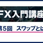 【FX 超初心者 入門講座】 第５回 スワップとは　FX入門講座