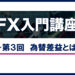 【FX 超初心者 入門講座】 第３回 為替差益とは　FX入門講座