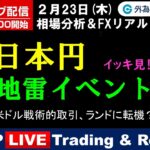 FX ライブ配信、日本円 地雷イベントをイッキ見！、米ドル戦術的取引、ランドに転機？、米GDP Live (2023年2月23日)