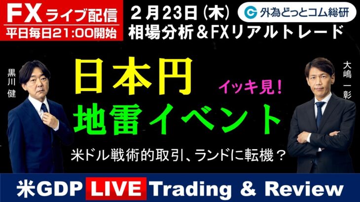 FX ライブ配信、日本円 地雷イベントをイッキ見！、米ドル戦術的取引、ランドに転機？、米GDP Live (2023年2月23日)