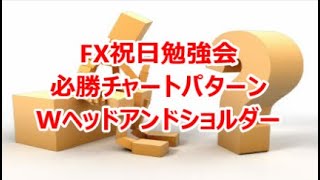 FX祝日勉強会 必勝チャートパターン Wヘッドアンドショルダー