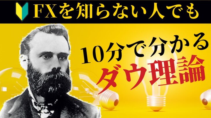 FXを知らない人でも10分で分かるように実戦まで解説するダウ理論