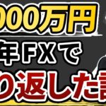 【実話】FXで1000万円負けたけど1年後にほぼ全部取り戻した話｜北朝鮮のミサイル発射で1分で800万円を消失 凄腕トレーダーが失敗と成功を語る