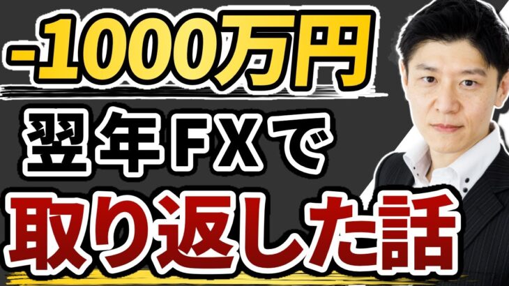 【実話】FXで1000万円負けたけど1年後にほぼ全部取り戻した話｜北朝鮮のミサイル発射で1分で800万円を消失 凄腕トレーダーが失敗と成功を語る