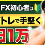 FX初心者はまず手堅く1日1万稼ごう【短期トレード】